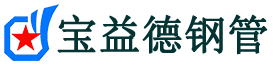 佳木斯注浆管现货-佳木斯注浆管厂家-佳木斯宝益德钢管